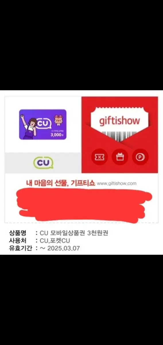 CU 3천원 기프티콘